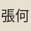 張何