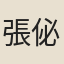 張佖