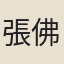 張佛繡