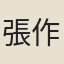 張作楠