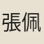 張佩綸
