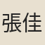 張佳圖