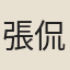 張侃