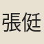 張侹