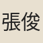 張俊