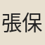 張保雍