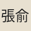 張俞