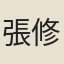 張修之