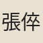 張倅