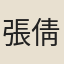 張倩倩