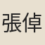 張倬