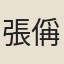 張偁