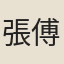 張傅