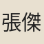 張傑