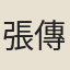 張傳