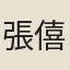 張僖