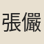 張儼