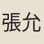張允垂