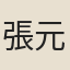 張元禎
