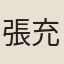 張充和