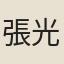 張光緯