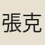 張克家