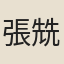 張兟