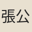 張公庠