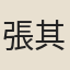 張其祿
