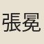 張冕
