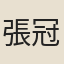張冠卿