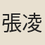 張凌仙