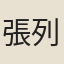 張列宿