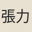 張力夫