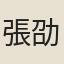 張劭