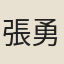 張勇