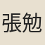 張勉窗