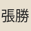 張勝之