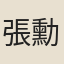 張勳