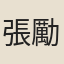 張勵