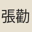 張勸