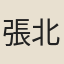 張北海