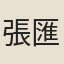 張匯