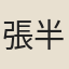 張半湖