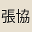 張協