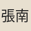 張南史