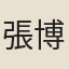 張博
