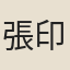 張印