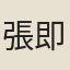 張即之