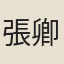 張卿